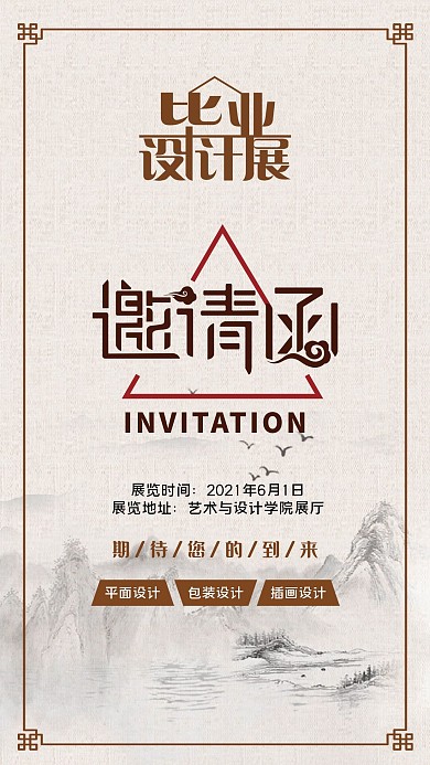 复古风毕业设计展邀请函
