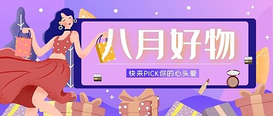 八月好物种草上新促销微信公众号封面