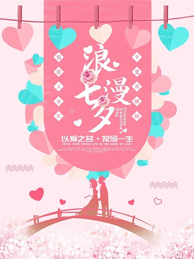 粉色浪漫七夕情人节海报