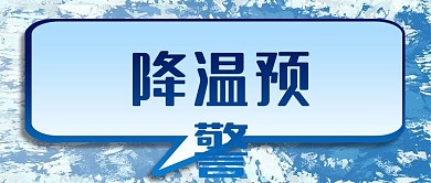 公众号封面蓝色冰背景寒冷天气预报降温预警