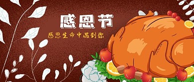 公众号封面红色手绘烤火鸡感恩节日花草背景
