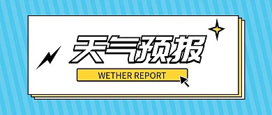 天气预报台风插画风公众号首图