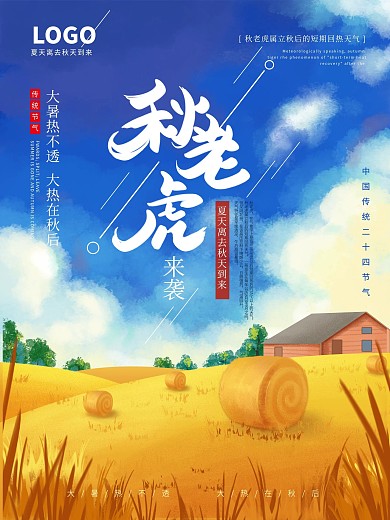 手绘秋天牧场秋老虎来袭海报