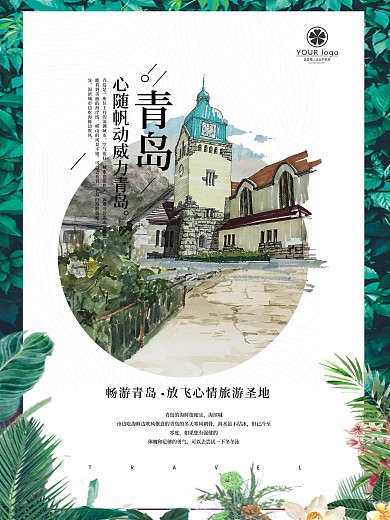 精美青岛旅游海报