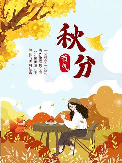 原创二十四节气秋分海报