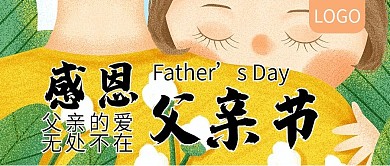 感恩父亲节促销活动公众号封面