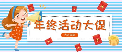 卡通风格年终活动大促公众号封面