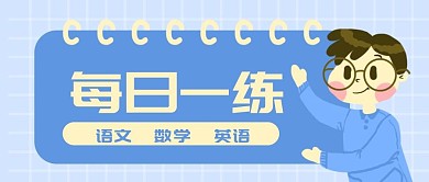 原创卡通每日一练学生学习教育banner