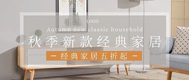 简约秋季经典家居