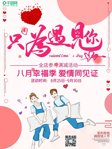 温馨创意情人节宣传海报