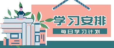 教育培训课程学习安排公众号封面