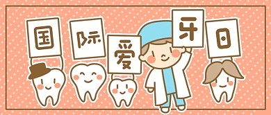 国际爱牙日卡通牙齿可爱手绘公众号封面