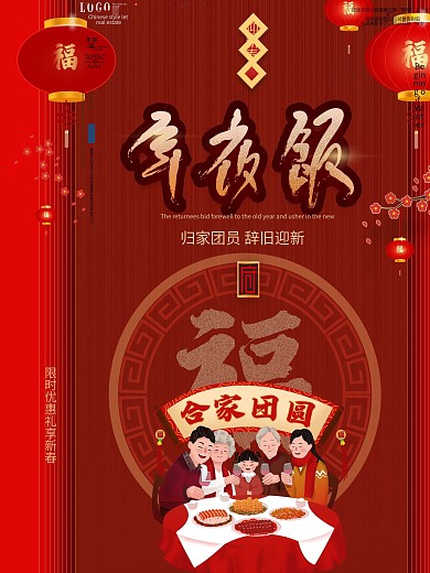 原创简约年夜饭地产海报