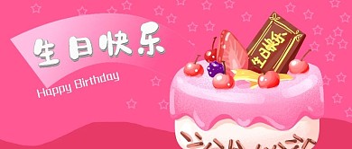 公众号封面手绘生日快乐草莓蛋糕剁手补给站