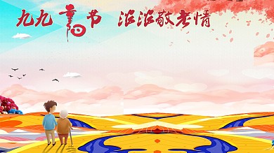 九九重阳节敬老海报背景