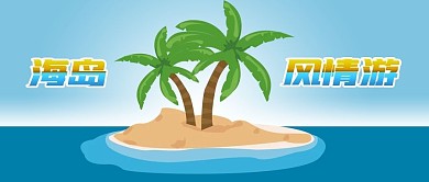 公众号封面特色旅游海岛游大海热带椰子树