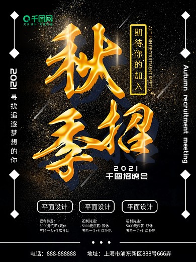 2018秋招季宣传海报