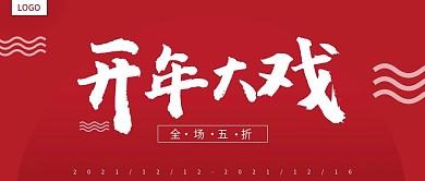 春节促销红色喜庆风格开年大戏公众号封面