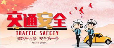 党建风交通安全公众号封面