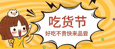 原创吃货节公众号封图