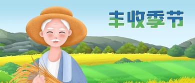 公众号封面手绘农民丰收稻田菜地粮食树林山