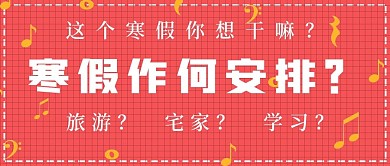 简约清新寒假作何安排