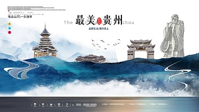 最美贵州城市印象旅游城市地标宣传展板