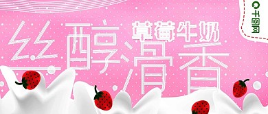简约清新草莓牛奶宣传