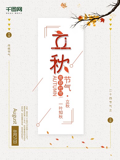 小清新简洁传统节气二十四节气立秋海报
