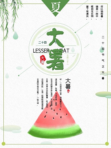夏季西瓜二十四节气之大暑节气海报