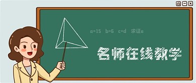 线上教育直播课程公众号封面