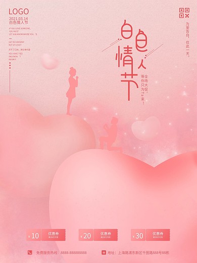 314白色情人节520七夕节粉色促销海报