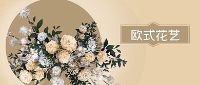 公众号封面手绘香槟色花艺欧式剁手补给站