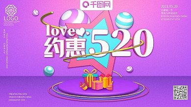 浪漫紫色C4D约惠520展板