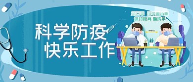 复工复学科学防疫宣传海报UI图