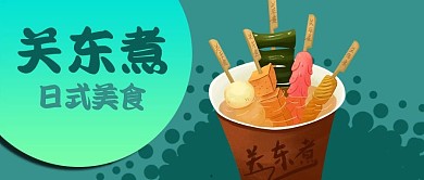公众号封面日本日式美食关东煮蔬菜海带鱼丸