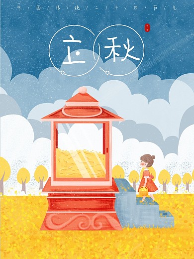 立秋卡通收货海报