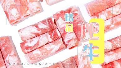 牛肉肥牛卷生鲜肉类冷冻食品电商火锅海报