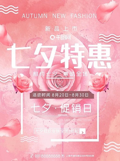 粉色七夕宣传海报唯美情人节促销海报