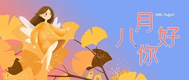 八月你好银杏女孩公众号封面