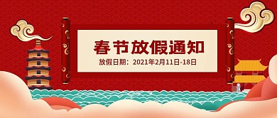 2021春节放假通知红色卷轴微信首图