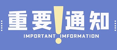 重要通知新媒体用图公众号封面简约亮眼