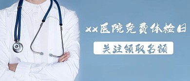 xx医院免费体检日关注领取公众号封面