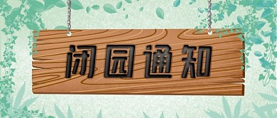 闭园通知景点公众号首图清新绿底木板油漆字