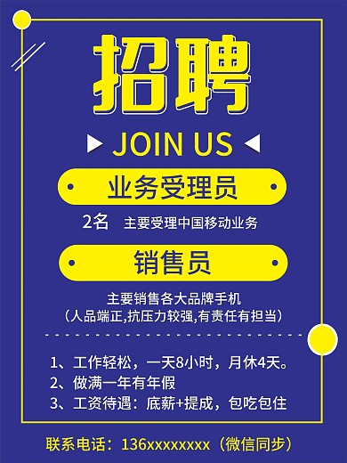蓝底黄字招聘海报