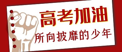高考加油毕业季青春金榜题名
