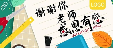 教师节给老师的信公众号封面