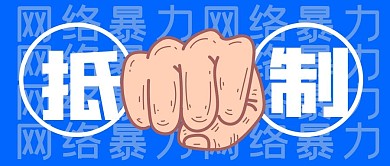 坚决抵制网络暴力