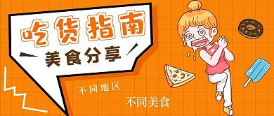 卡通吃货指南宣传