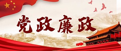 红色党政廉政psd手机模板